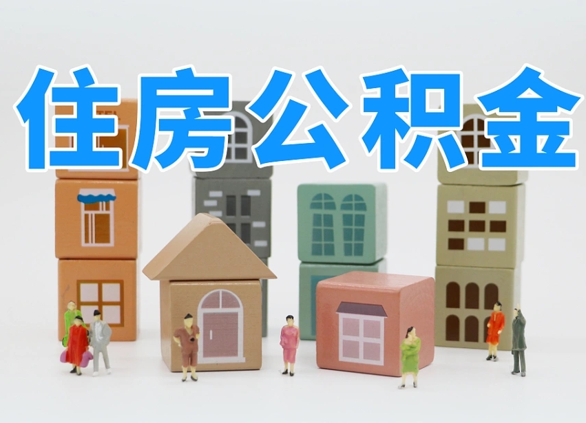 已经有房了想取公积金-葫芦岛公积金代办平台